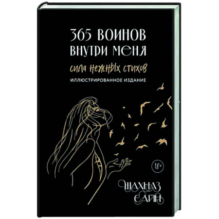 Русская поэзия, книга 365 воинов внутри меня. Сила нежных стихов купить по скидке