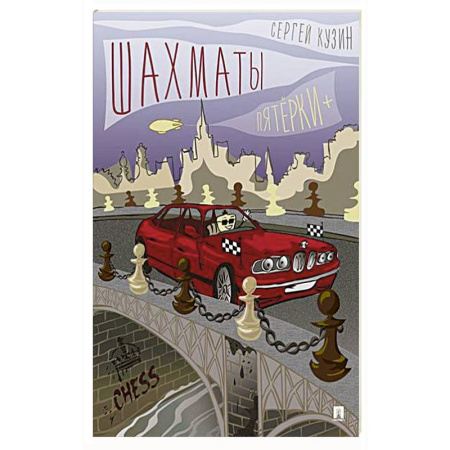 Шахматы. Шашки, книга Шахматы. Пятёрки + купить по скидке