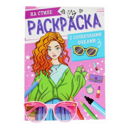 Раскраски с принцессами, куклами, Барби, книга Супермодницы купить по скидке