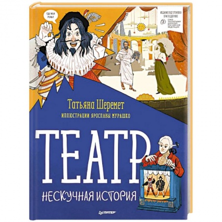 Книги для дошкольников (4-6 лет), книга Театр. Нескучная история купить по скидке