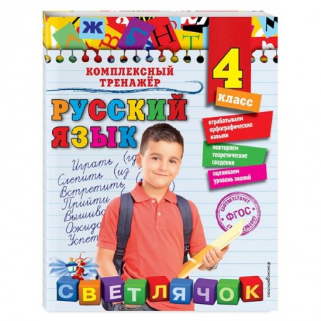 Русский язык, книга Русский язык. 4 класс купить по скидке