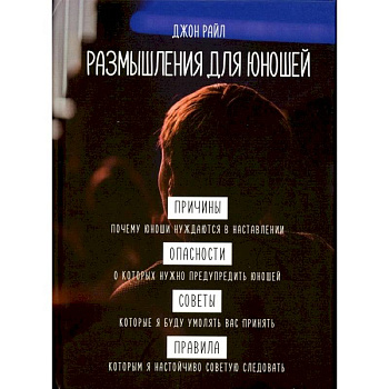 Размышления для юношей
