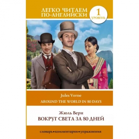 Чтение на английском языке, книга Вокруг света за 80 дней. Уровень 1 купить по скидке