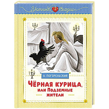 Чёрная курица, или Подземные жители