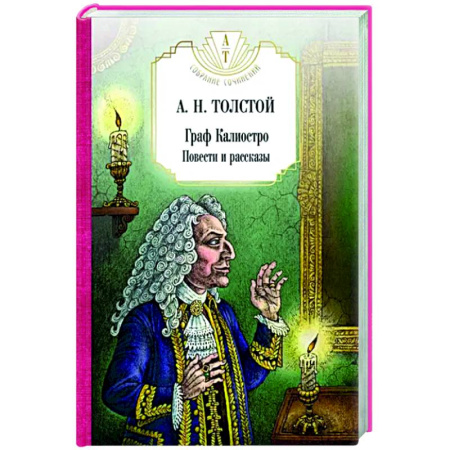 Русская классика, книга Граф Калиостро. Повести и рассказы купить по скидке