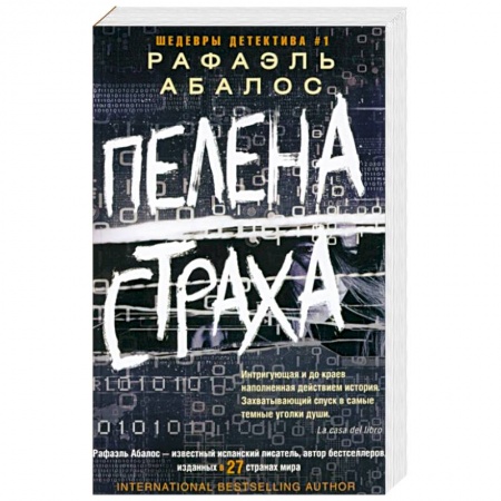 Зарубежный детектив, книга Пелена страха купить по скидке