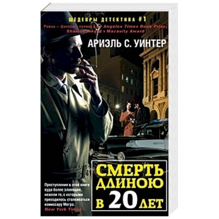 Зарубежный детектив, книга Смерть длиною в двадцать лет купить по скидке