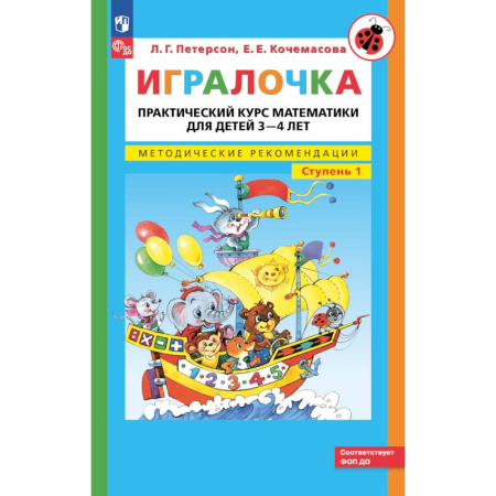 Книги для дошкольников (4-6 лет), книга Игралочка: практический курс математики для детей 3-4 лет: методические рекомедации. Ступень 1. 7-е изд. купить по скидке