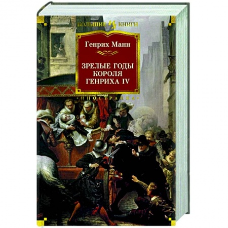 Зарубежная классика, книга Зрелые годы короля Генриха IV купить по скидке