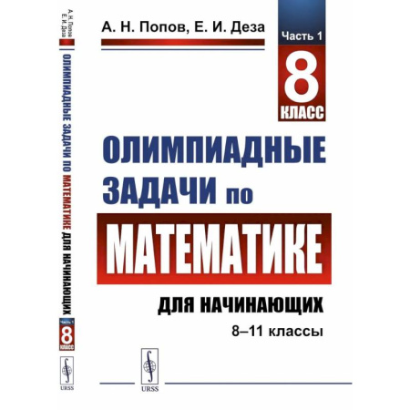 Математика. Алгебра. Геометрия, книга Олимпиадные задачи по математике для начинающих (8-11 классы). 8 класс. Часть1 купить по скидке