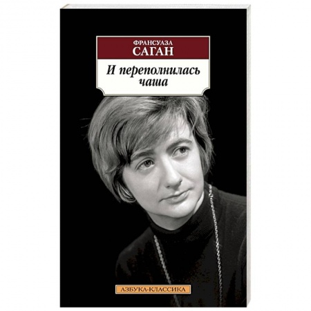 Зарубежная классика, книга И переполнилась чаша купить по скидке