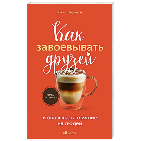 Психология личности, книга Как завоевывать друзей и оказывать влияние на людей купить по скидке