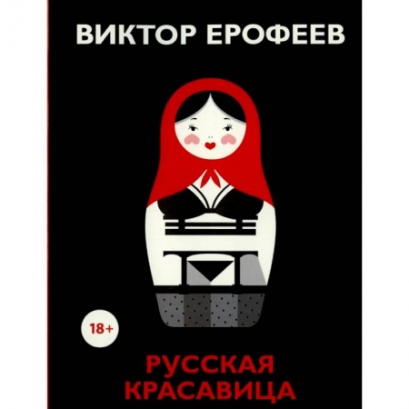 Русская современная проза, книга Русская красавица купить по скидке