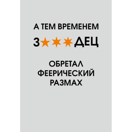 А тем временем звездец обретал феерический размах. Ежедневник недатированный