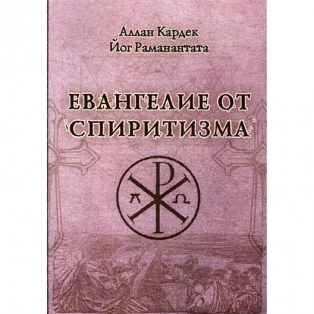 Спиритизм. Пророчества и предсказания, книга Евангелие от спиритизма купить по скидке