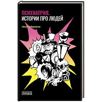 Психиатрия. Истории про людей