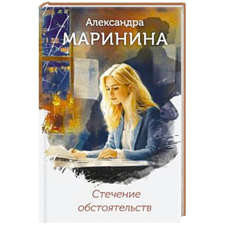Отечественный женский детектив, книга Стечение обстоятельств купить по скидке