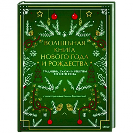 Эпос. Фольклор. Мифы, книга Волшебная книга Нового года и Рождества купить по скидке