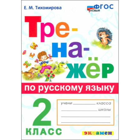 Русский язык. Правила и упражнения, книга Русский язык. 2 класс. Тренажер. ФГОС купить по скидке