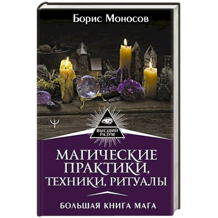 Магия и колдовство, книга Магические практики, техники, ритуалы. Большая книга мага купить по скидке