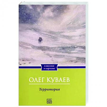 Русская современная проза, книга Территория купить по скидке
