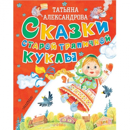Сказки отечественных писателей, книга Сказки старой тряпичной куклы купить по скидке