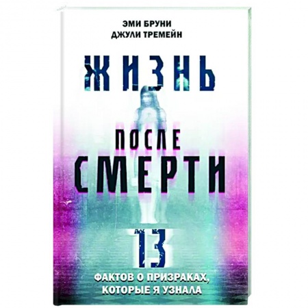 Тайны, загадочные явления, книга Жизнь после смерти. 13 фактов о призраках, которые я узнала купить по скидке