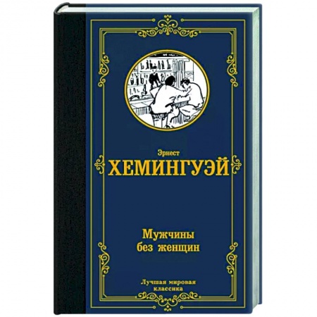 Зарубежная классика, книга Мужчины без женщин купить по скидке