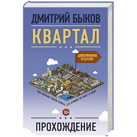 Русская современная проза, книга Квартал. Прохождение купить по скидке