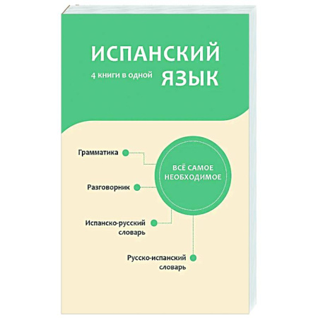 Учебники, самоучители, пособия, книга Испанский язык. 4 книги в одной: разговорник, испанско-русский словарь, русско-испанский словарь, грамматика купить по скидке