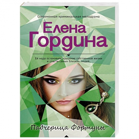 Отечественный женский детектив, книга Падчерица Фортуны купить по скидке