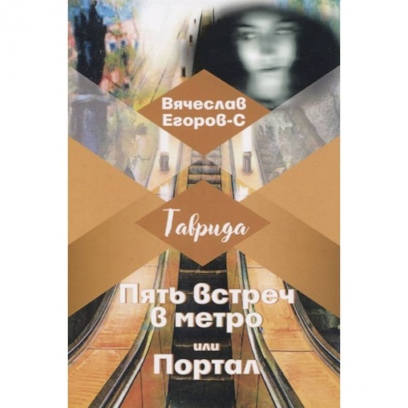 Русская современная проза, книга Пять встреч в метро или Портал купить по скидке
