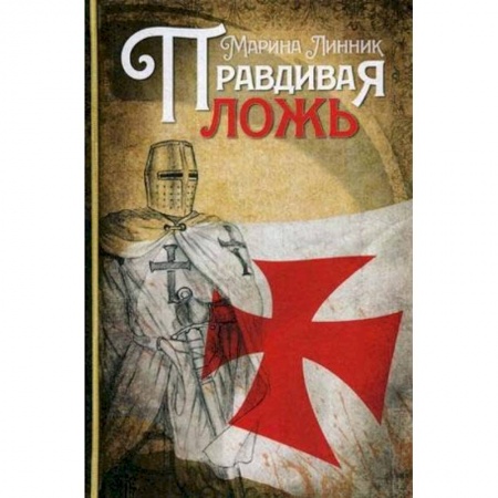 Исторический роман, книга Правдивая ложь купить по скидке