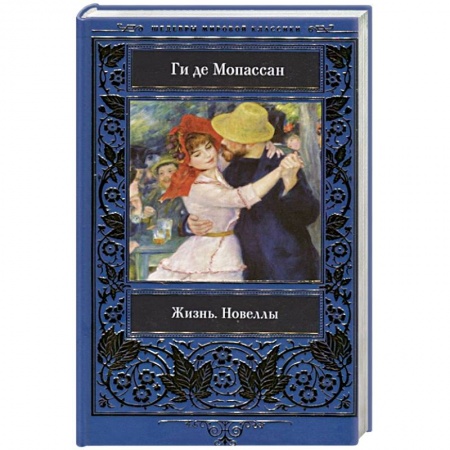 Зарубежная классика, книга Жизнь. Новеллы. купить по скидке