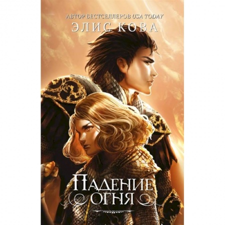 Зарубежное фэнтези, книга Падение огня купить по скидке