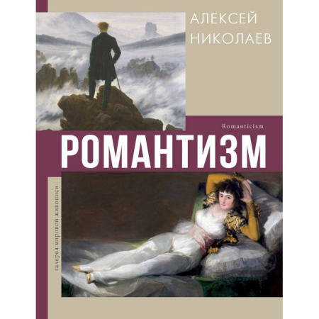 Культура, искусство, книга Романтизм купить по скидке