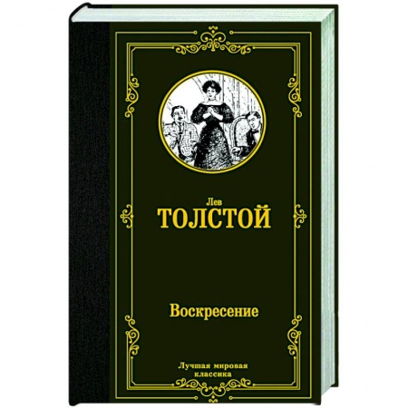 Русская классика, книга Воскресение купить по скидке