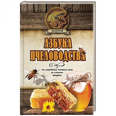 Пчеловодство, книга Азбука пчеловодства. От устройства пчелиного дома до готового продукта купить по скидке