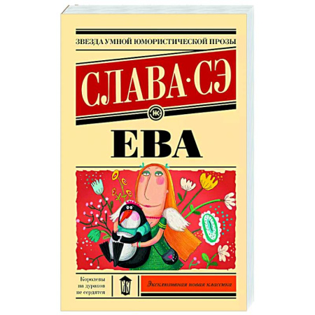 Русская современная проза, книга Ева купить по скидке