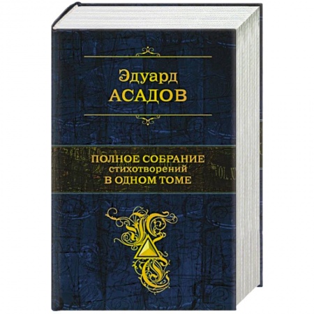 Русская поэзия, книга Полное собрание стихотворений в одном томе купить по скидке