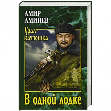 Русская современная проза, книга В одной лодке купить по скидке