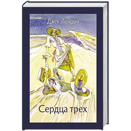 Зарубежная классика, книга Сердца трех купить по скидке