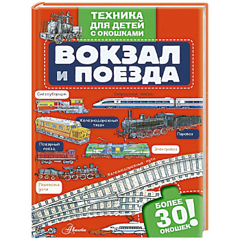 Вокзал и поезда