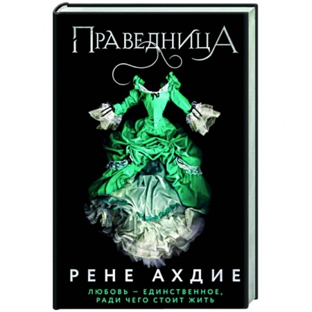 Зарубежное фэнтези, книга Праведница купить по скидке