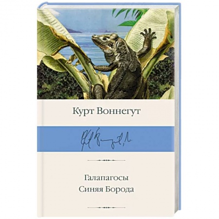 Зарубежная классика, книга Галапагосы. Синяя Борода купить по скидке