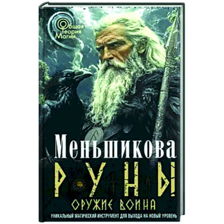Руны, книга Руны — оружие воина (цветная). Уникальный магический инструмент для выхода на новый уровень купить по скидке