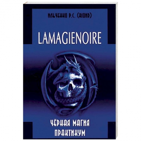Магия и колдовство, книга Lamagienoir. Черная магия. Практикум купить по скидке