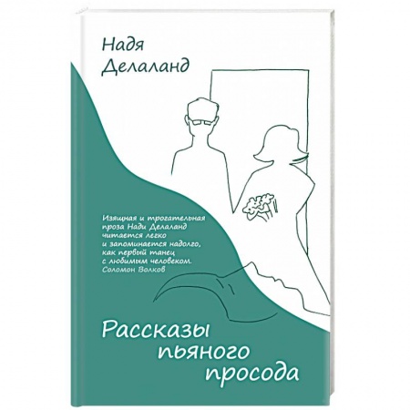 Русская современная проза, книга Рассказы пьяного просода купить по скидке