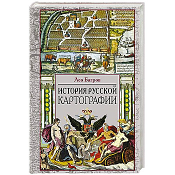 История русской картографии