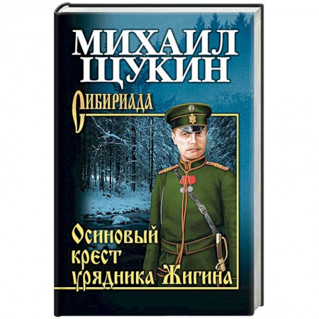 Исторический роман, книга Осиновый крест урядника Жигина купить по скидке